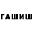 ГАШ гарик Gooli Huliona